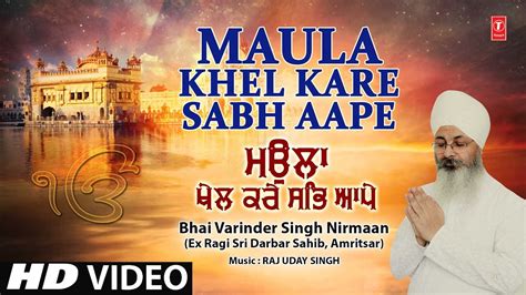 Maula Khel Kare Sabh Aape I Bhai Varinder Singh Nirmaan I Shabad