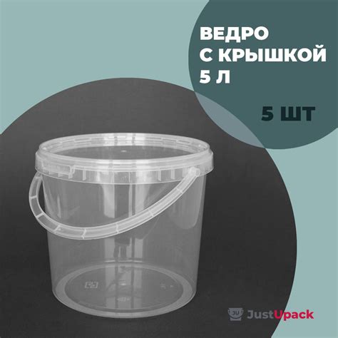 Ведро пластиковое с крышкой JustUpack, 5 л - 5 шт - купить по низкой ...