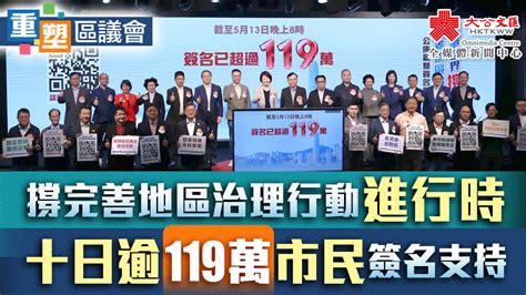 重塑區議會｜支持完善地區治理方案聯署 截至昨晚逾119萬個簽名 香港 大公文匯網