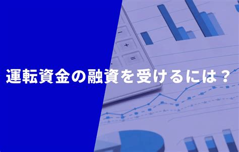 【新規法人向け】法人融資が受けやすい機関はどこ？注意点も解説！ みんなの補助金コンシェルジュ