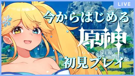 原神 Genshin Impact 】完全初見！ 原神、楽しむー！【常夏ゆきのvtuber】 原神動画まとめ