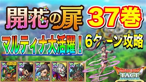 【ドラクエタクト】開花の扉37巻 マルティナ入り 運要素1つのみ6ターン攻略【実況】【ドラクエタクト／ドラゴンクエストタクト