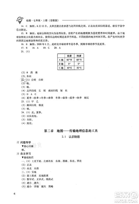 山西教育出版社2021新课程问题解决导学方案七年级地理上册晋教版答案 答案圈