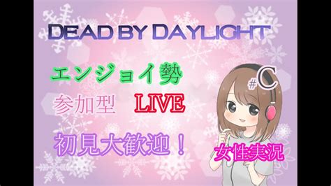 【dbd女性実況】雪だるまに入る参加型live配信です 【デッドバイデイライト】 Yayafa