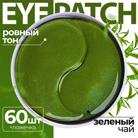 Патчи для глаз гидрогелевые Корея с экстрактом ЗЕЛЕНОГО ЧАЯ в банке 60 ...