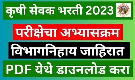 Krushi Sevak Bharti 2023 Syllabus महाराष्ट्र कृषी विभाग कृषी सेवक