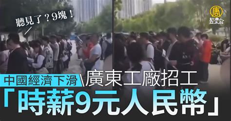 中國經濟下滑 廣東工廠招工時薪9元人民幣 新唐人亞太電視台