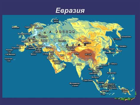 Материк евразия картинки распечатать