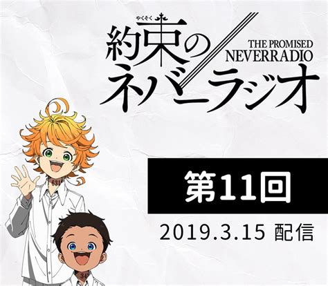 約束のネバーランド公式 on Twitter 約束のネバーラジオ 第11回を更新しました https t co