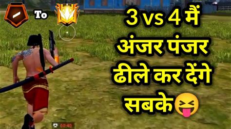 3 VS 4 म अजर पजर ढल कर दग सबक Free Fire Total Gaming