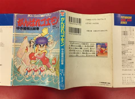 双葉社 ファミコン冒険ゲームブック 勝沼紳一 がんばれゴエモン ゆき姫救出絵巻 まんだらけ Mandarake