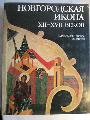 Новгородская Икона XII-XVII в / Novgorod Icon of the XII-XVII centuries ...