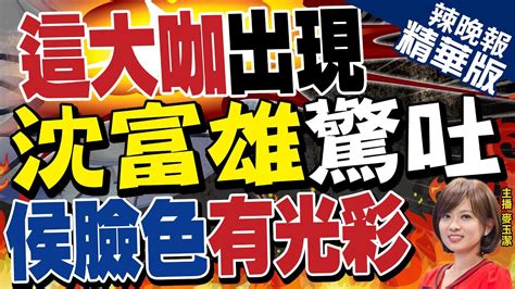 【麥玉潔辣晚報】選舉已經到巷戰蔡正元賴拋補助學費挖柯選票 賴拋補助學費議題蔡正元侯友宜回應錯誤中計了中天新聞