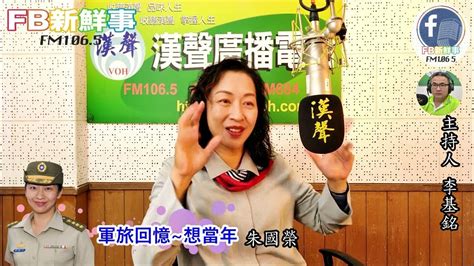 2022 04 05漢聲廣播電台「fb新鮮事」節目、主持人：李基銘 軍旅回憶~想當年 、朱國榮 專訪 Youtube