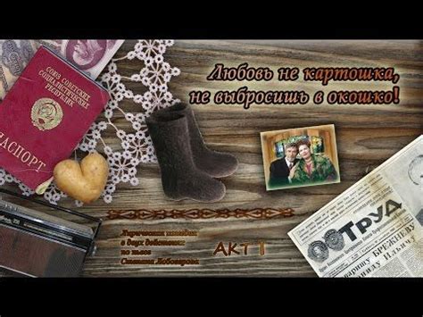 «ЛЮБОВЬ НЕ КАРТОШКА, НЕ ВЫБРОСИШЬ В ОКОШКО» 1 акт - YouTube