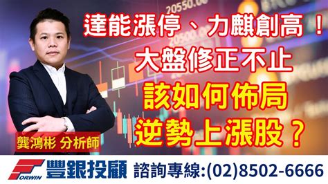 20240722龔鴻彬分析師｜達能漲停、力麒創高 大盤修正不止，該如何佈局逆勢上漲股？ Youtube