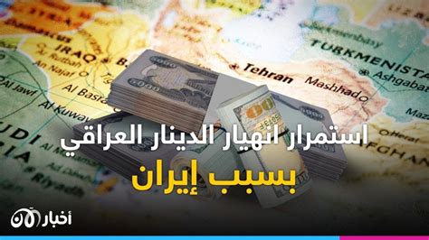 مع استمرار انهيار الدينار في العراق ما هي تحديات وقف تهريب الدولار إلى