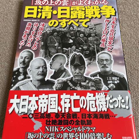 【送料込み】「坂の上の雲」がよくわかる日清・日露戦争のすべての通販 By Chies Shop ｜ラクマ