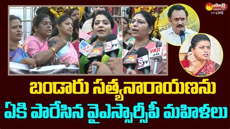 Ysrcp Women Leaders Fires On Bandaru Satyanarayana Over Comments On