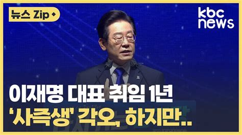 이재명 1년사즉생 각오 사법리스크에 발목 Kbc뉴스 Youtube