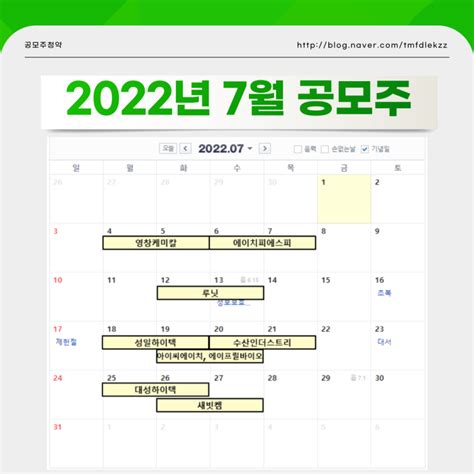 2022년 7월 공모주 Ipo일정 종목 주간사 상장일 네이버 블로그