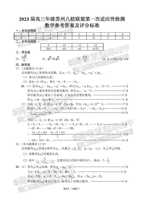 2023苏州八校联盟高三第一次适应性检测数学试题及参考答案 高考直通车