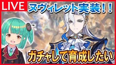 【原神】「ヌヴィレット引いて育成したい」初見歓迎原神放送 ※質問や新規・初心者向けアドバイスも受け付けてます。【927水曜】 Youtube