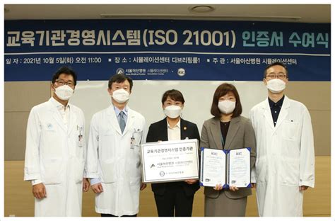 서울아산병원 임상 술기 시뮬레이션 교육과정에 대한 ‘iso 21001 국제표준 인정