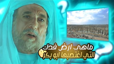 ماهي أرض فدك سلسلة فدك قدس الرافضة 1 Youtube