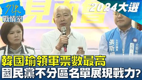 韓國瑜領軍票數最高 國民黨34席不分區名單展現戰力 少康戰情室 20231120 Youtube