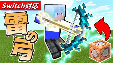 【スイッチでできる！？】超簡単「雷の弓」の作り方【マイクラコマンド】【マイクラコマンド魔法】 Minecraft Summary マイクラ動画