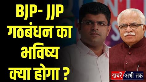 Bjp Jjp गठबंधन का भविष्य क्या होगा क्या हरियाणा में अकेले चुनाव