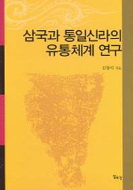 삼국과 통일신라의 유통체계 연구 김창석 교보문고