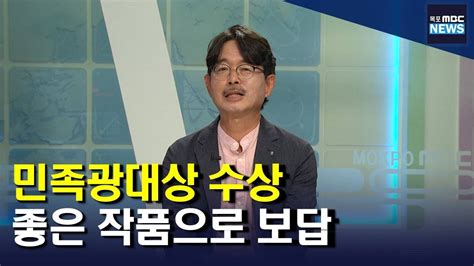 뉴스와인물 민족극 최고 권위 민족광대상 수상 목포mbc 뉴스투데이 Youtube