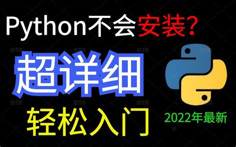 【python安装】史上最详细的python安装教程来了，纯小白都能快速安装，建 哔哩哔哩