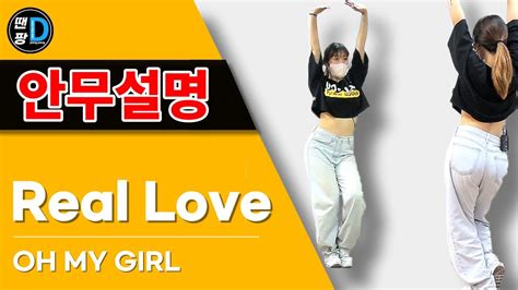 땐팡 오마이걸oh My Girlreal Love 안무배우기ㅣ안무설명 Dance Tutorial ㅣby Min Ji