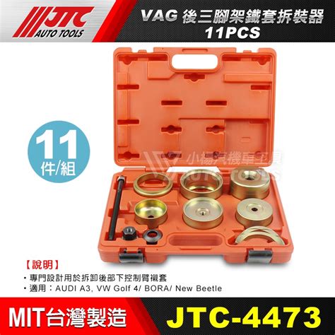 【小楊汽車工具】jtc 4473 Vag後三腳架鐵套拆裝器11pcs 蝦皮購物