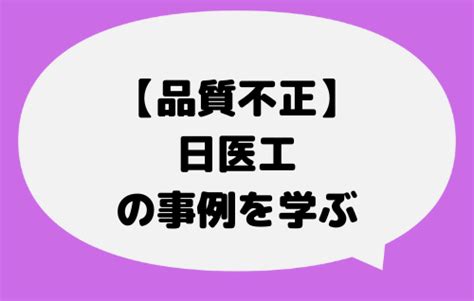 日医工の品質不正を学ぶ