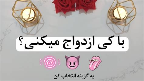 با کی ازدواج میکنی؟ ️‍🔥🌟 تاروت یه گزینه رو انتخاب کن Youtube