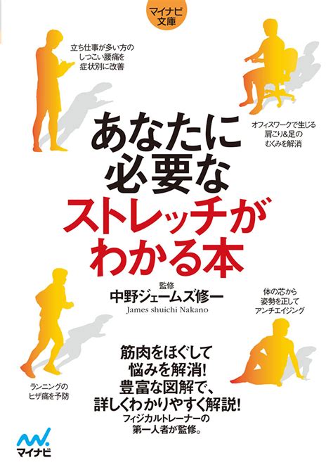 楽天ブックス あなたに必要なストレッチがわかる本 中野ジェームズ修一 9784839965990 本