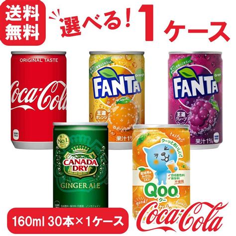 【選べる160ml ミニ缶 30本×1ケース】コカ・コーラ社製品 160ml 缶 よりどり 30本×1ケース 送料無料 飲みきりサイズ