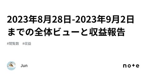 2023年8月28日 2023年9月2日までの全体ビューと収益報告｜jun