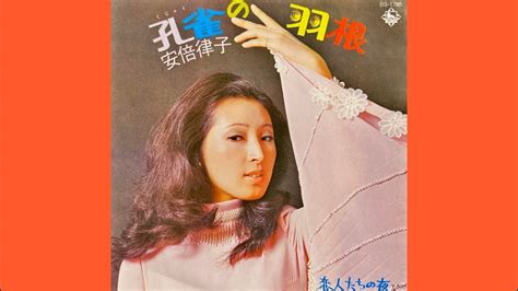 安倍律子 恋人たちの夜1973年 Youtube Music