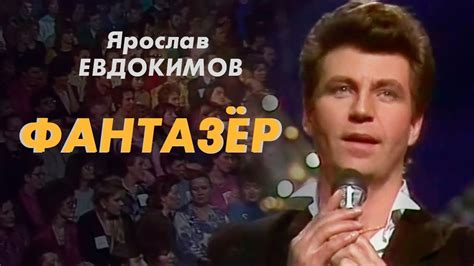 Ярослав Евдокимов - Фантазер - YouTube
