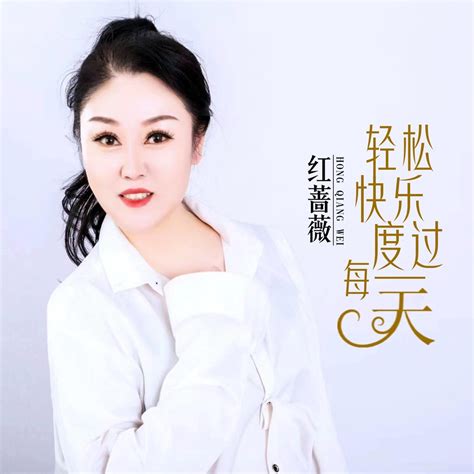 ‎《轻松快乐度过每一天 Dj版 Single》 红蔷薇的专辑 Apple Music