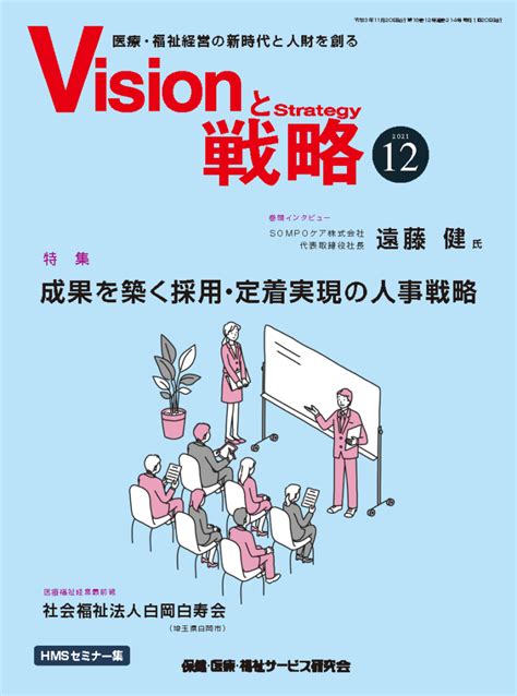 「visionと戦略」12月号に掲載されました 一般社団法人 介護人材政策研究会