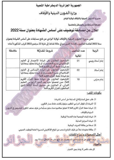 اعلان عن توظيف بمديرية الشؤون الدينية والاوقاف لولاية الوادي مدونة