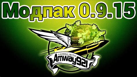 Модпак 0.9.15 - Amway921 - YouTube