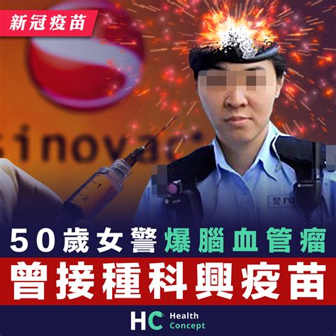 【新冠疫苗】50歲女警爆腦血管瘤 曾接種科興疫苗 Health Concept