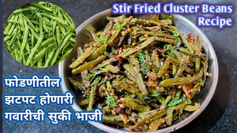 गवरच भज Stir fried cluster beans Gavarichi bhaji recipe in